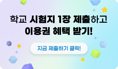 학교 시험지 1장 제출하고 이용권 혜택받기!