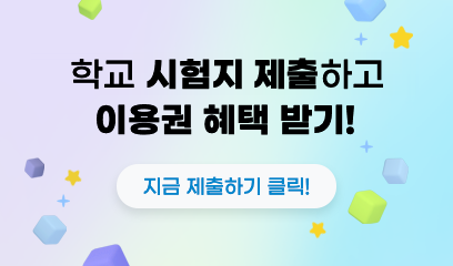 학교 시험지 1장 제출하고 이용권 혜택받기!